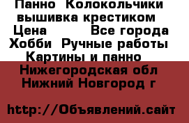 Панно “Колокольчики“,вышивка крестиком › Цена ­ 350 - Все города Хобби. Ручные работы » Картины и панно   . Нижегородская обл.,Нижний Новгород г.